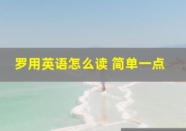 罗用英语怎么读 简单一点